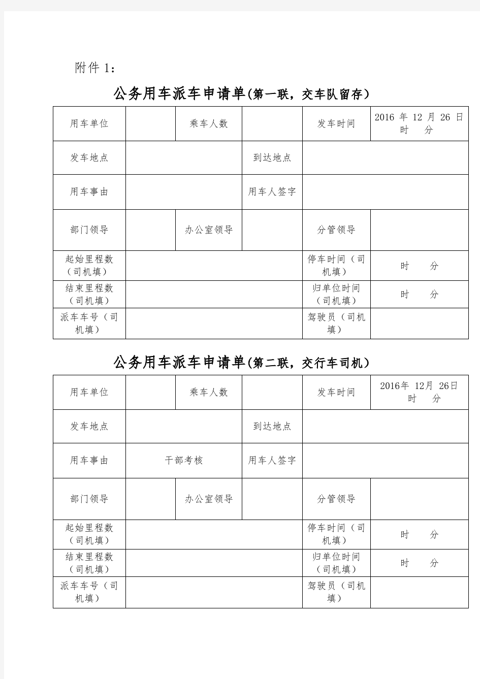 公务用车派车申请单