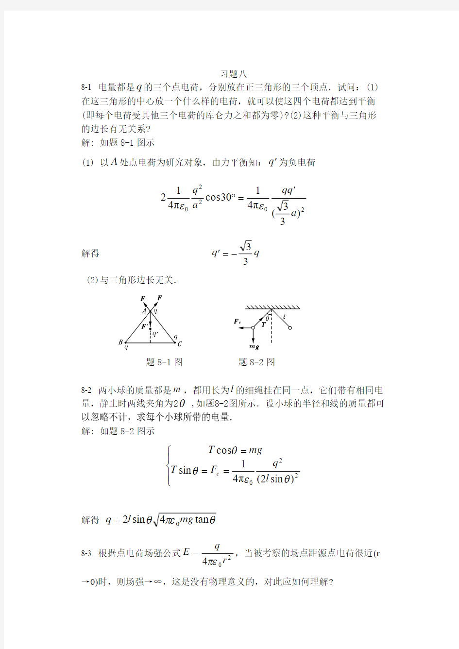 大学物理学第三版下册习题答案习题8