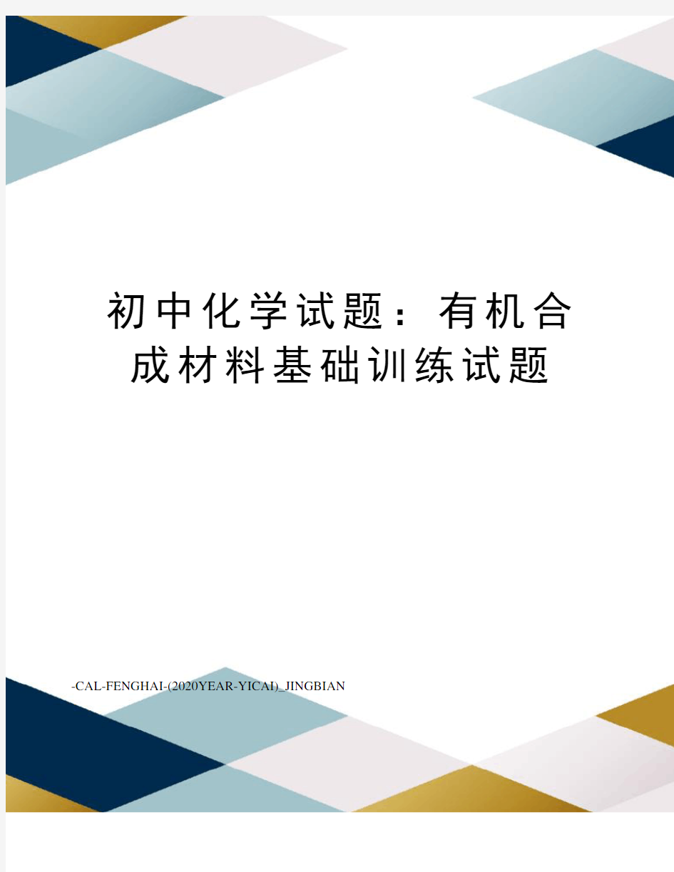 初中化学试题：有机合成材料基础训练试题