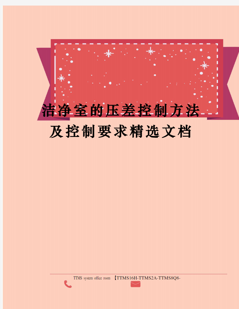 洁净室的压差控制方法及控制要求精选文档