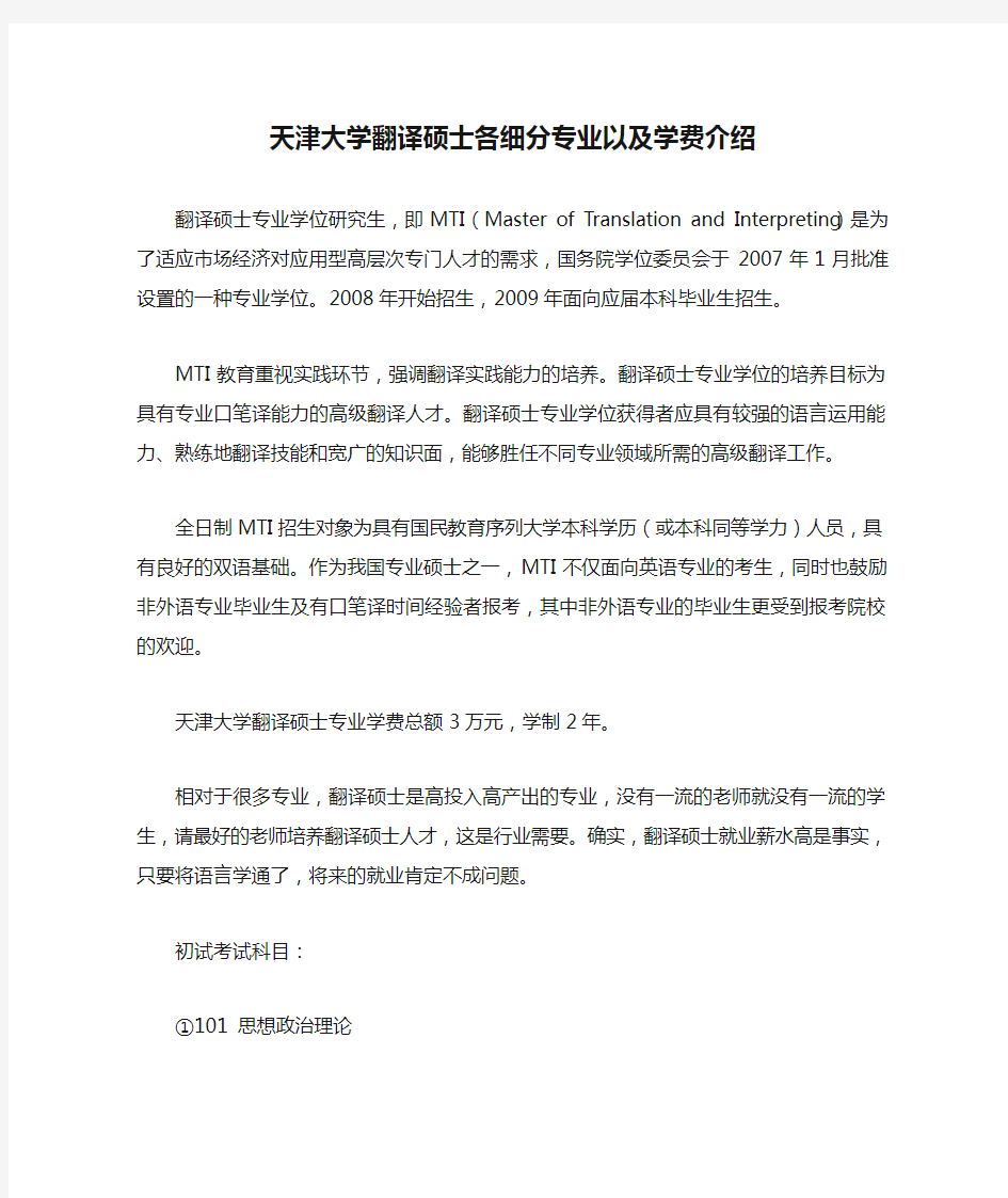 天津大学翻译硕士各细分专业以及学费介绍