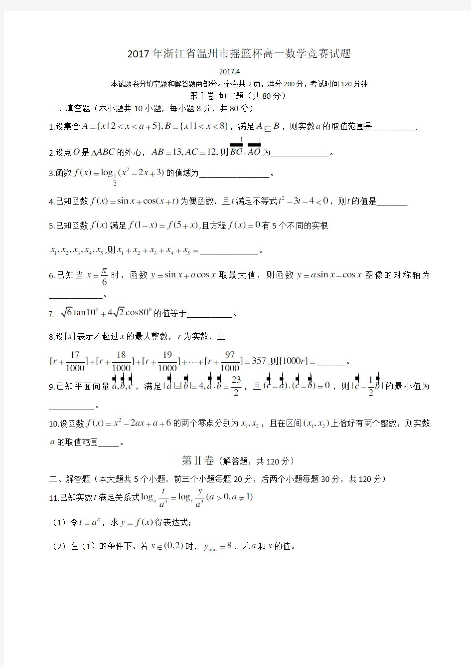 2017年温州市摇篮杯数学竞赛高一数学试卷