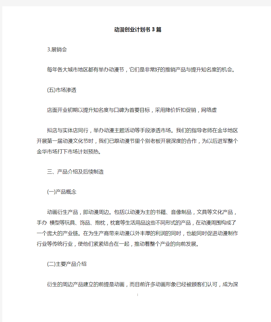 动漫创业计划书3篇