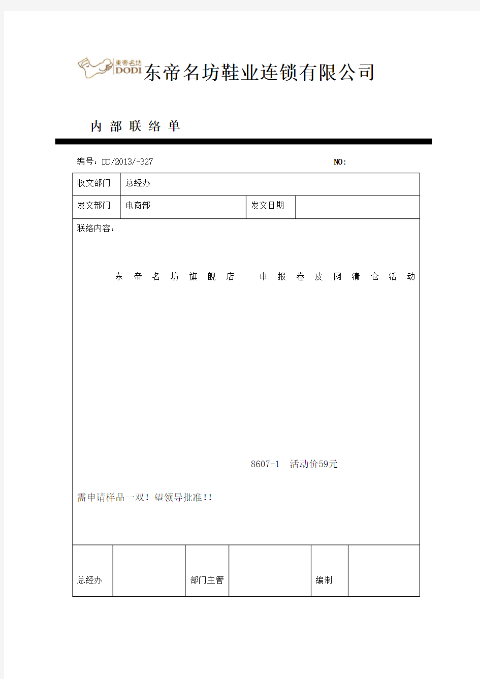 公司内部联络单范本