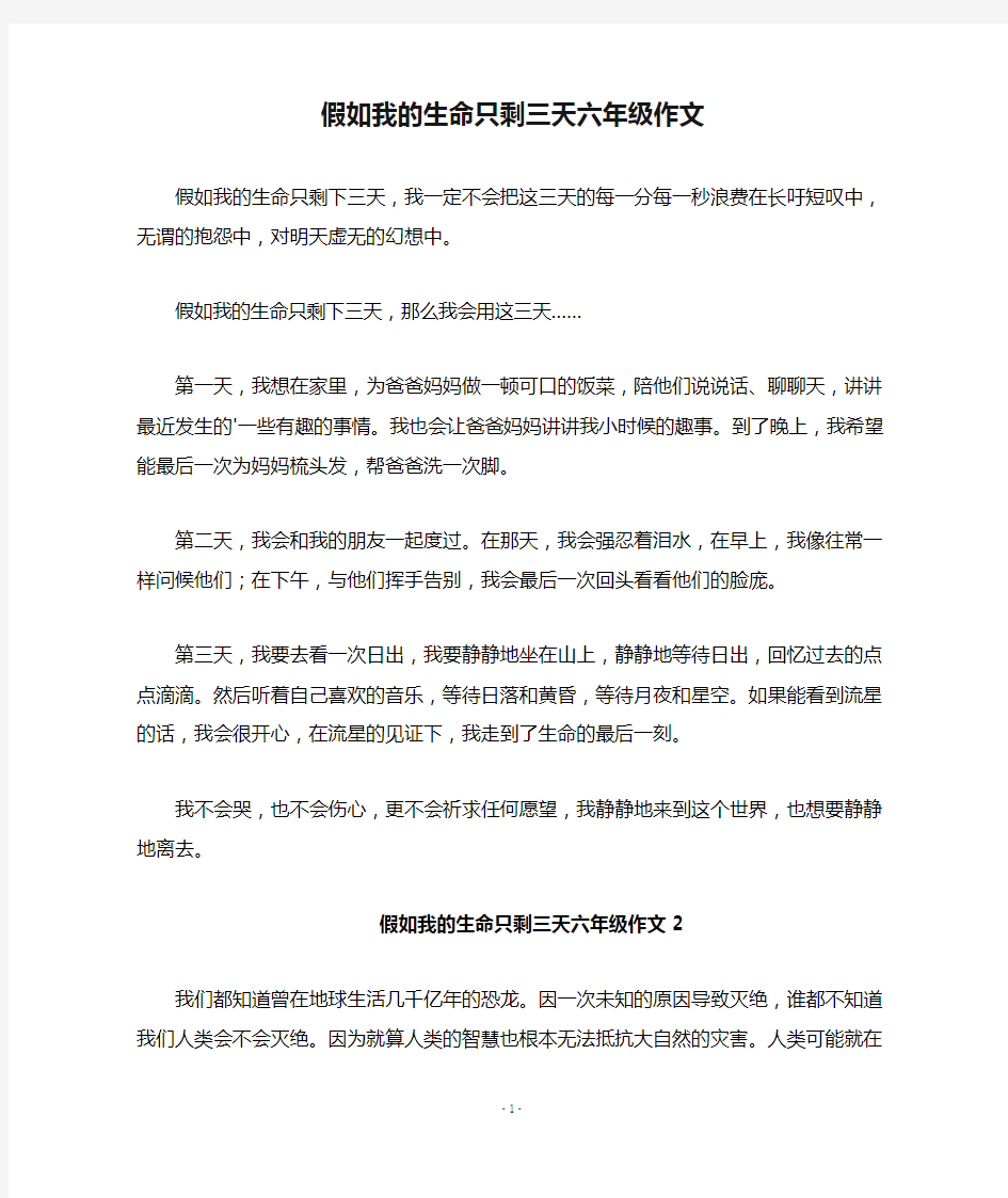 假如我的生命只剩三天六年级作文