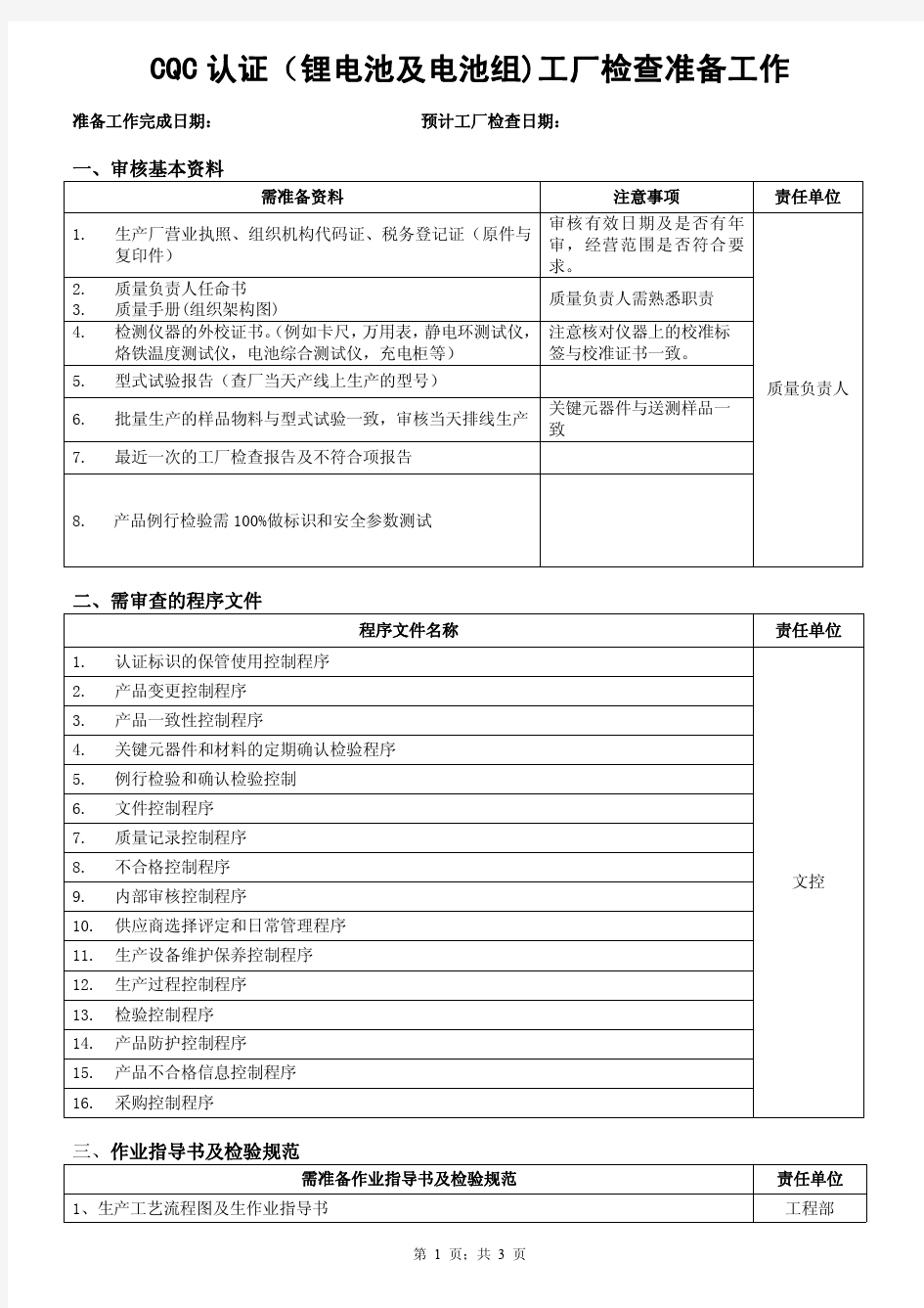 CQC认证(锂电池及电池组)工厂检查前准备工作