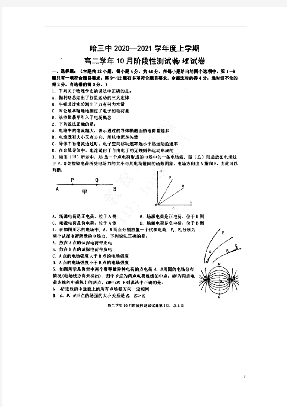 黑龙江省哈三中2020_2021学年高二物理上学期10月阶段性测试试题扫描版