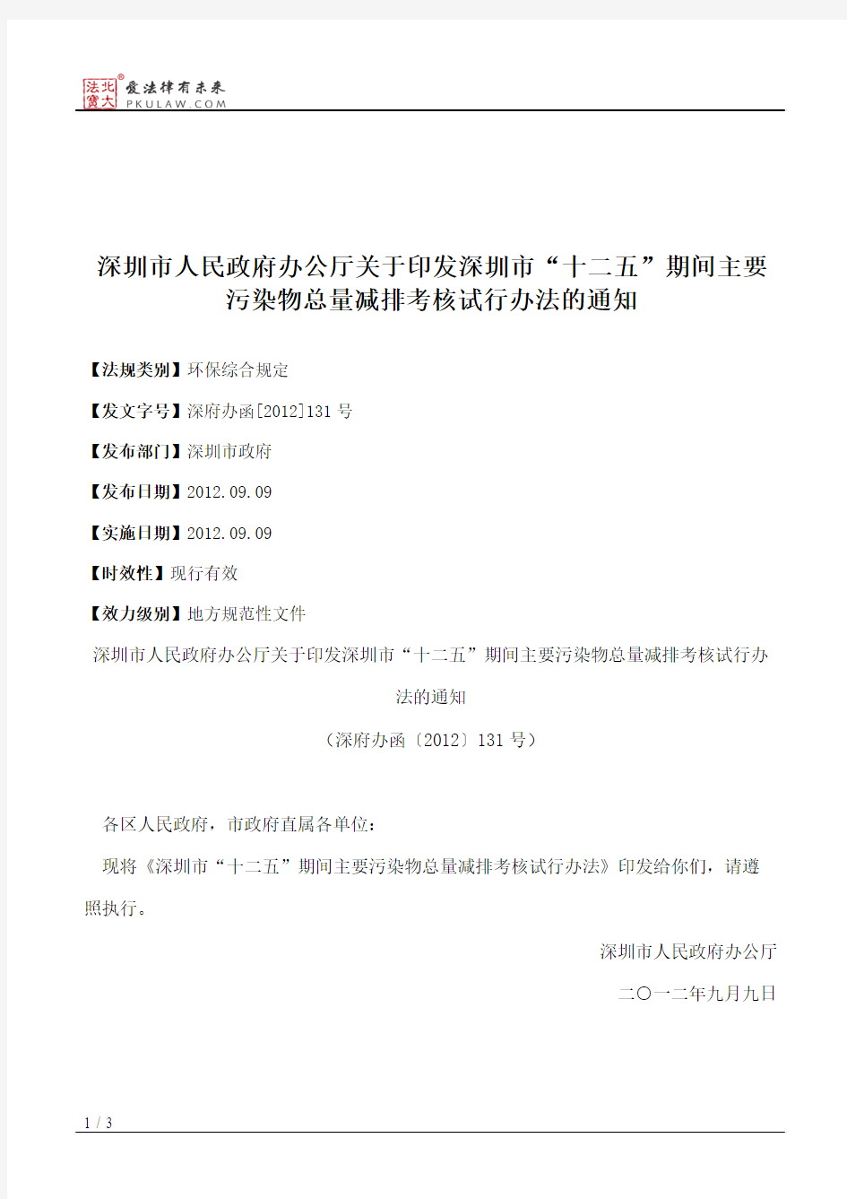 深圳市人民政府办公厅关于印发深圳市“十二五”期间主要污染物总