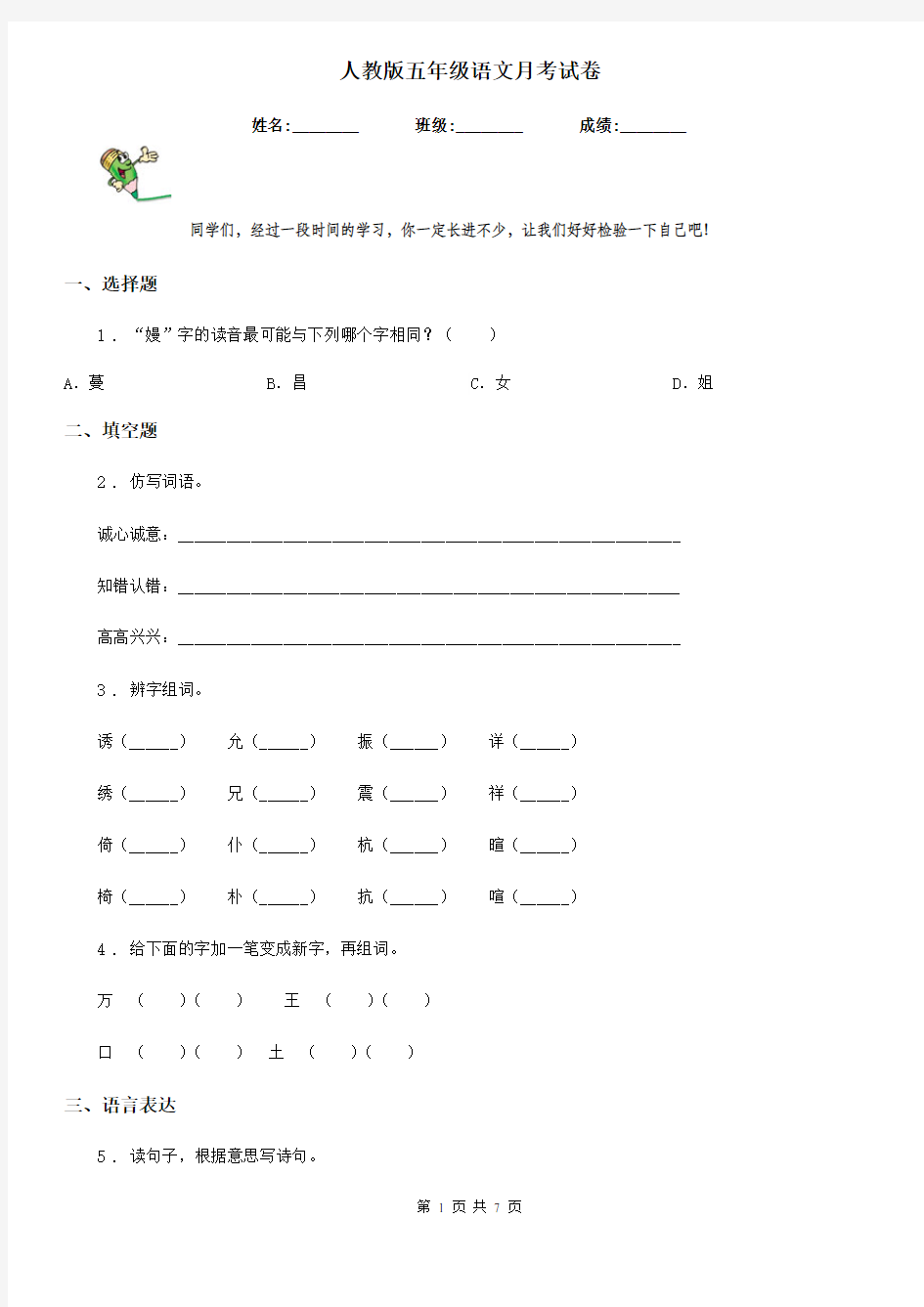 人教版五年级语文月考试卷