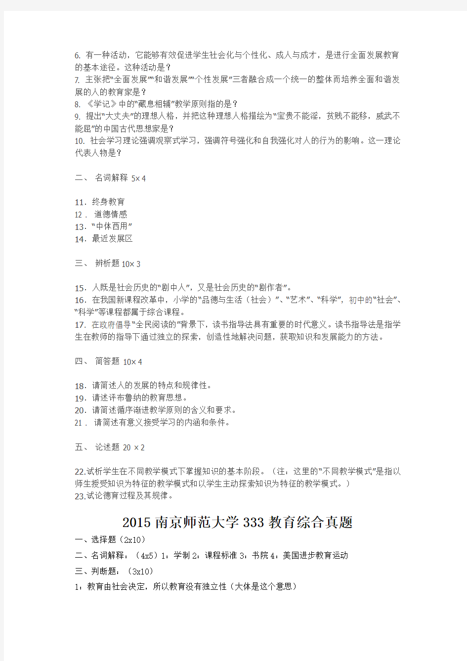 南京师范大学2017-2011年333教育综合真题