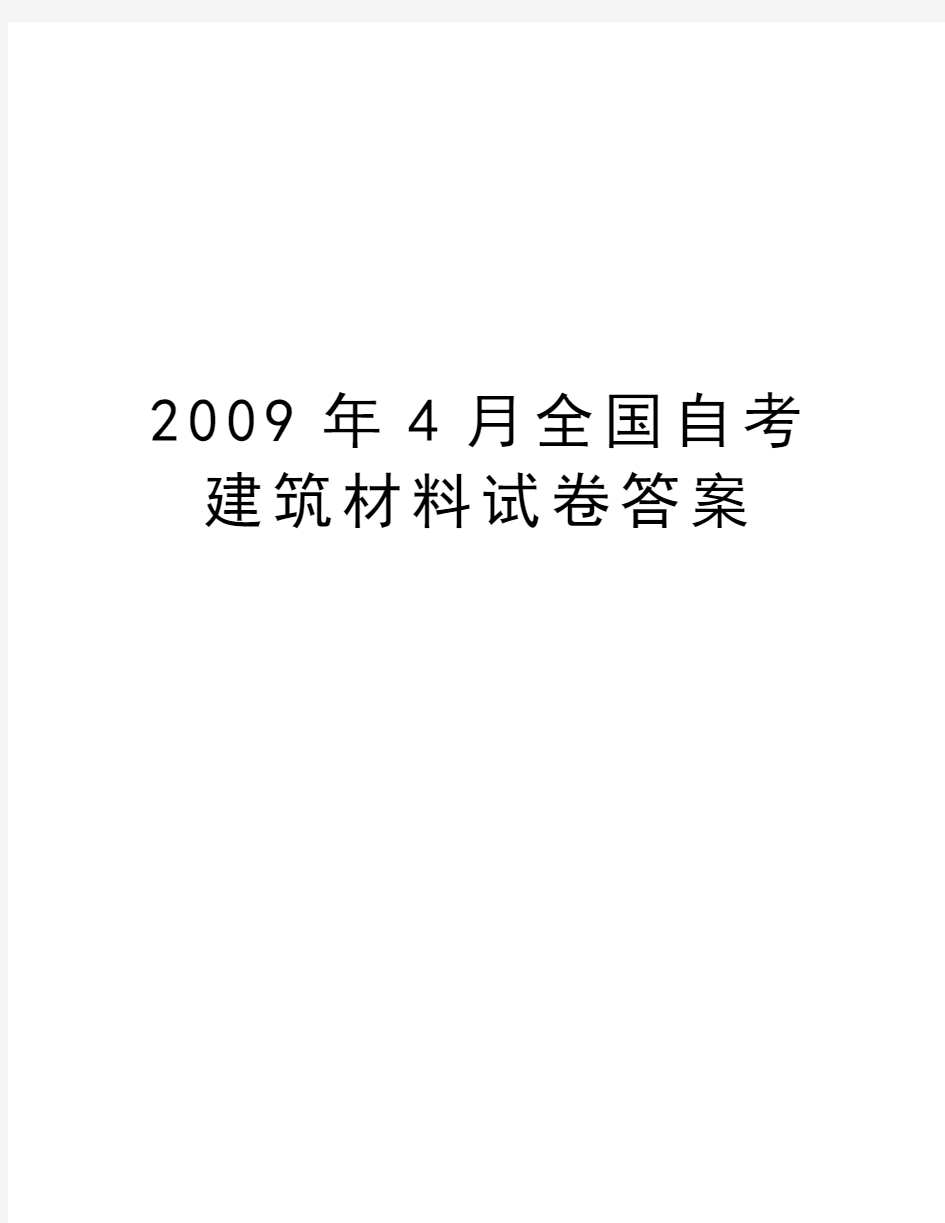 最新4月全国自考建筑材料试卷答案汇总