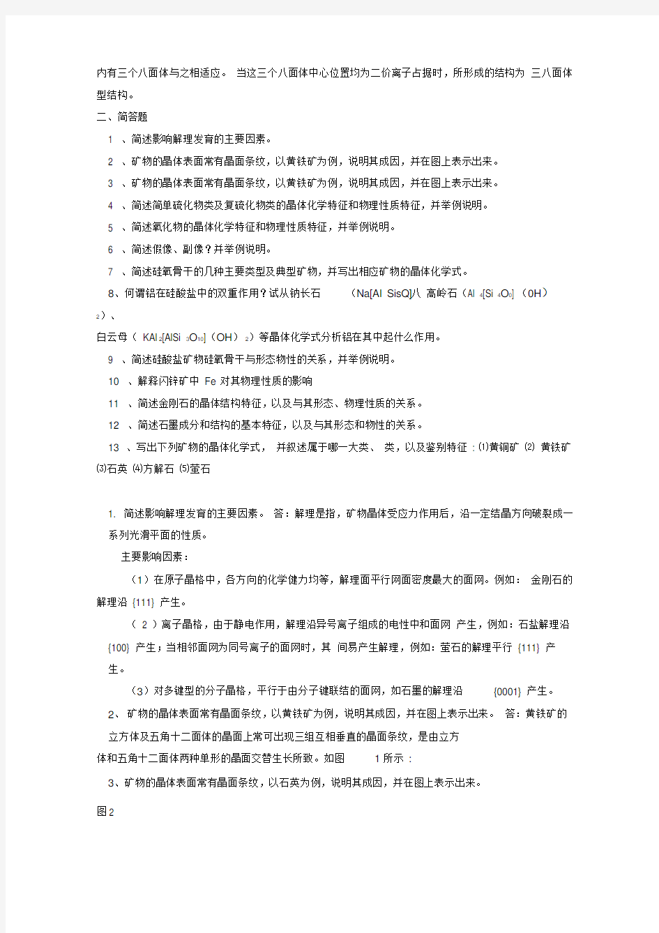 《矿物学》复习资料题整理汇编