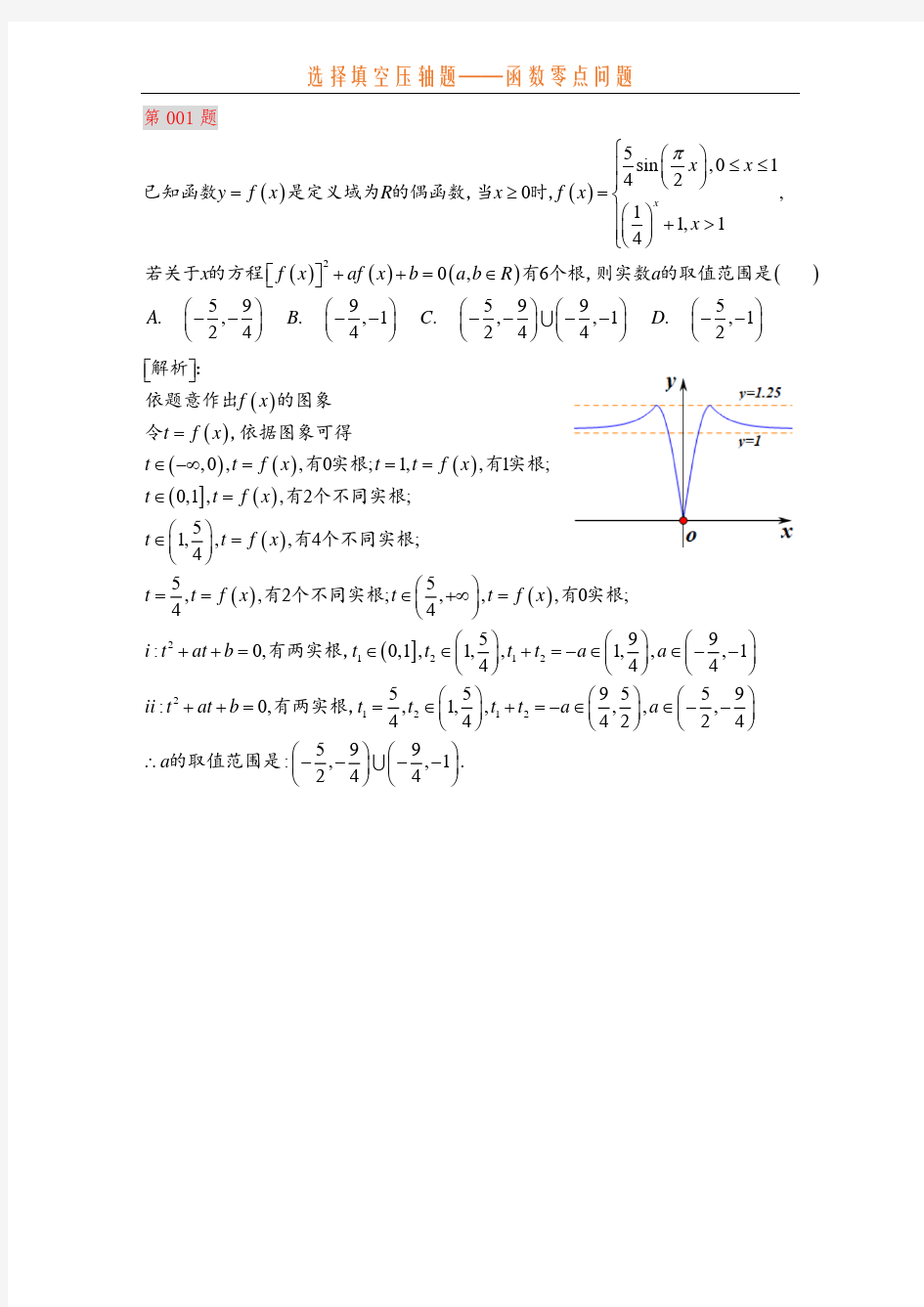 高中数学选择填空压轴题—函数零点问题