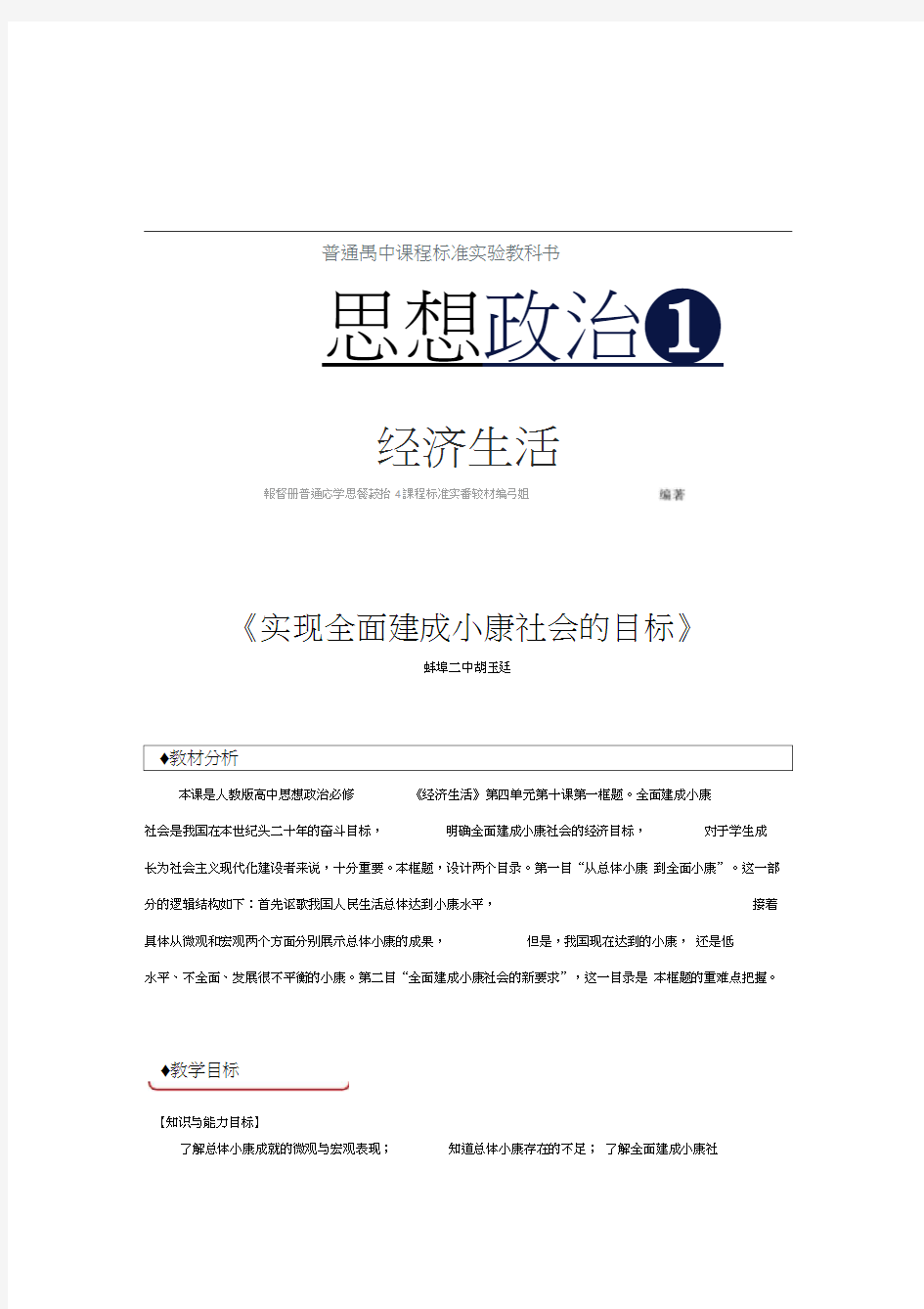 【教学设计】《实现全面建成小康社会的目标》(人教)