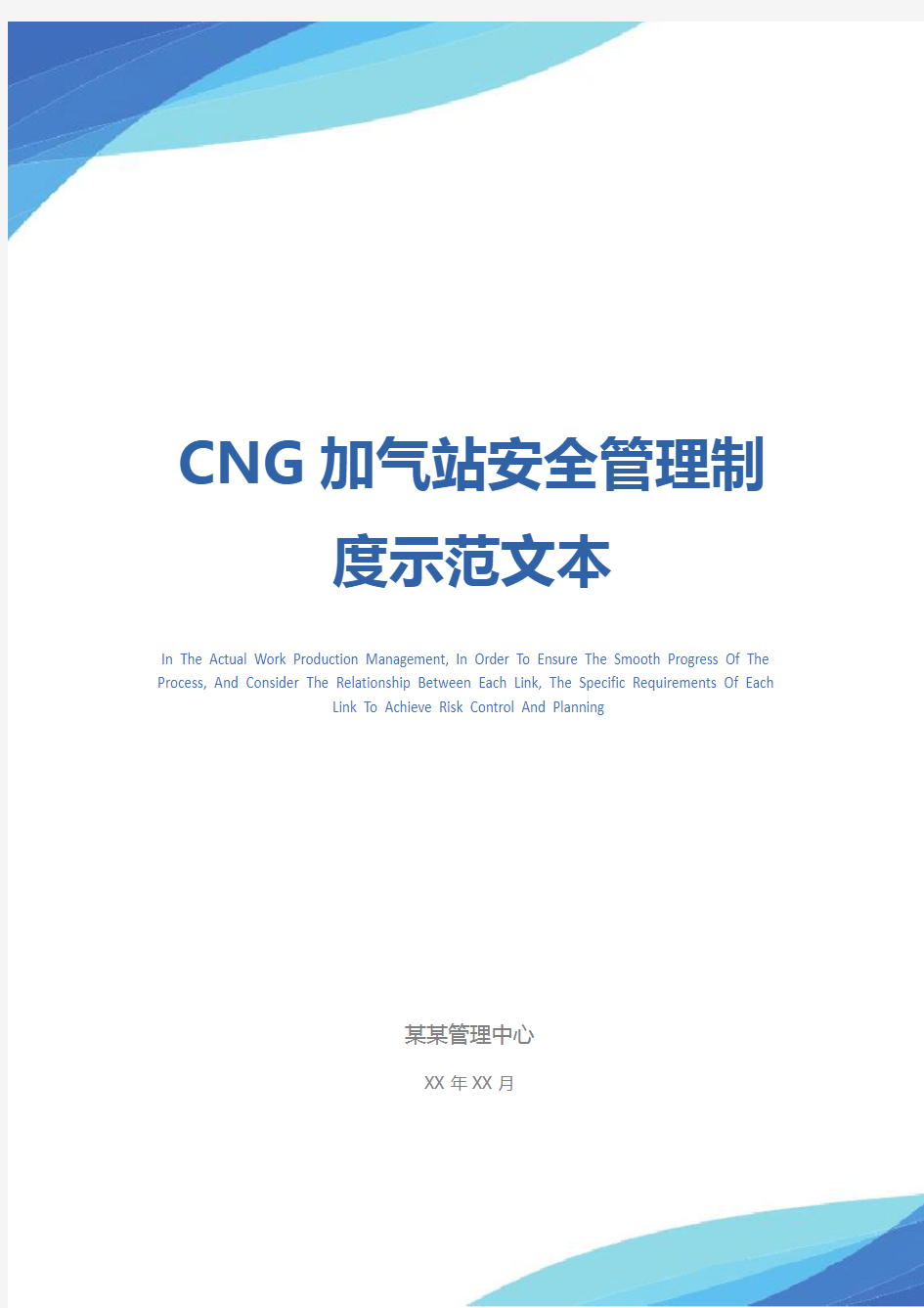 CNG加气站安全管理制度示范文本