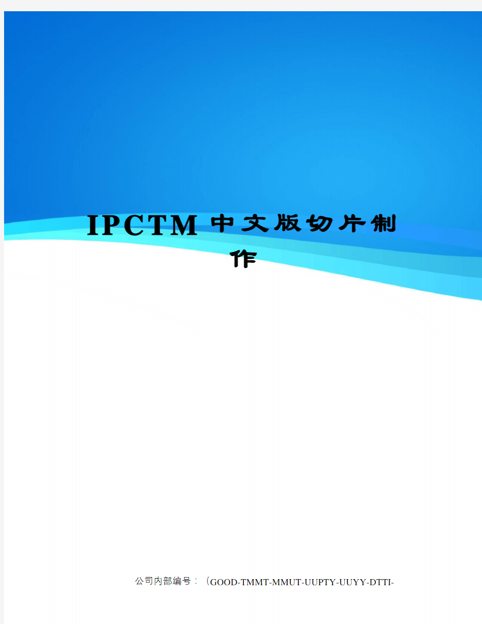 IPCTM中文版切片制作