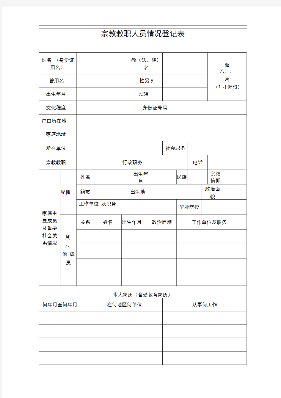 宗教教职人员情况登记表