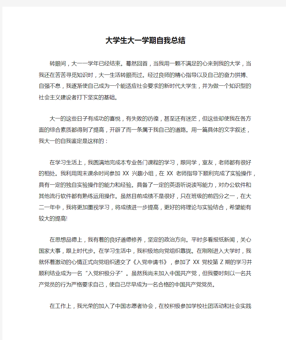 大学生大一学期自我总结