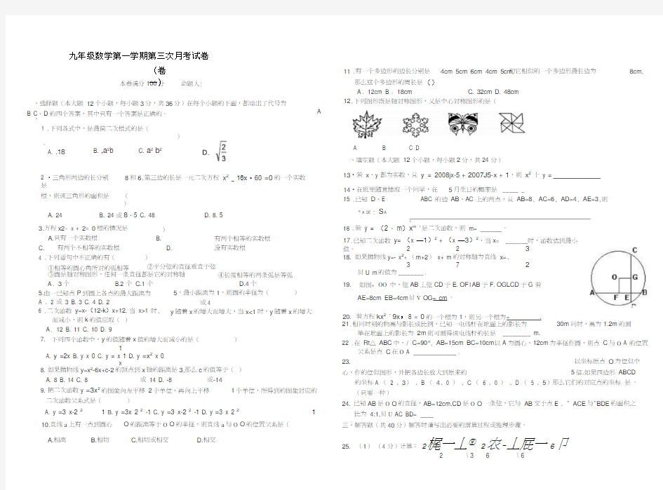 九年级数学第一学期第三次月考试卷