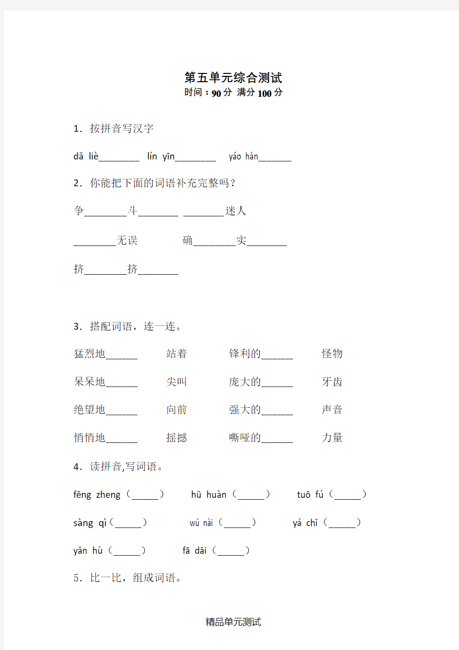 【部编版】语文四年级上册第五单元综合测试卷含答案