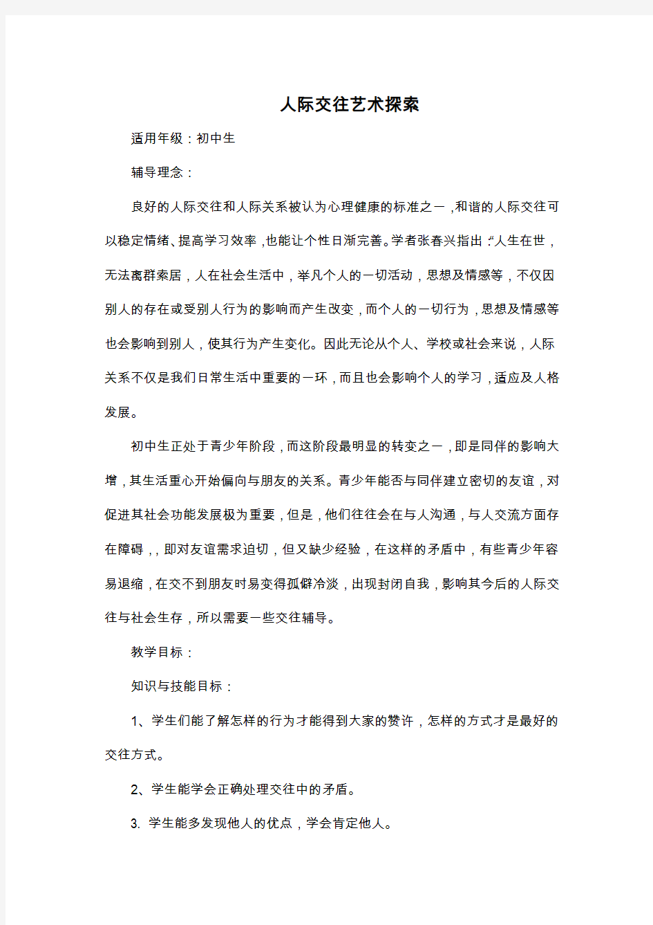 心理辅导活动课教学设计：人际交往教育系列1(4个专题)