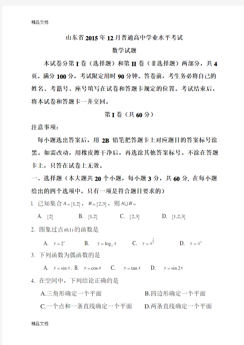 最新山东省及普通高中学业水平考试(会考)数学试题及答案