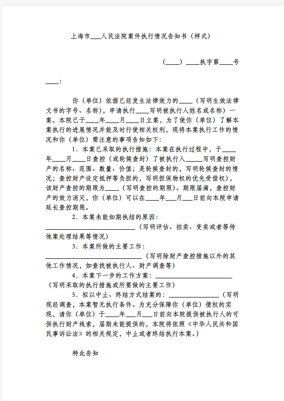 上海市人民法院案件执行情况告知书(样式)