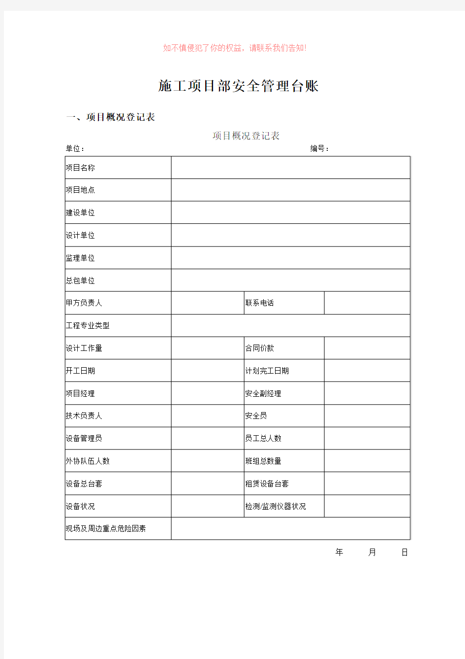 施工项目安全管理台账