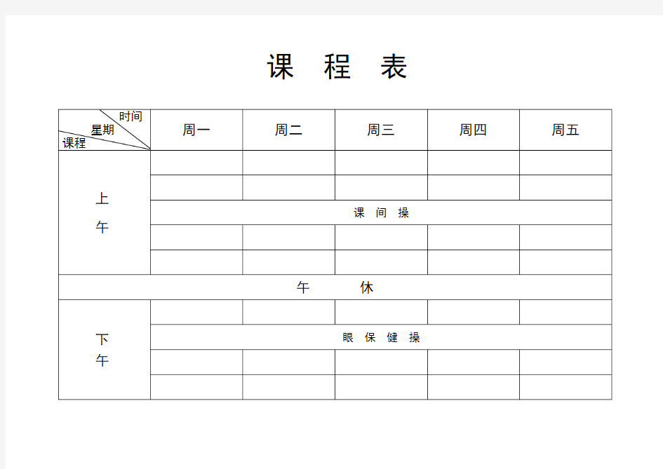 课程表模板(空白)