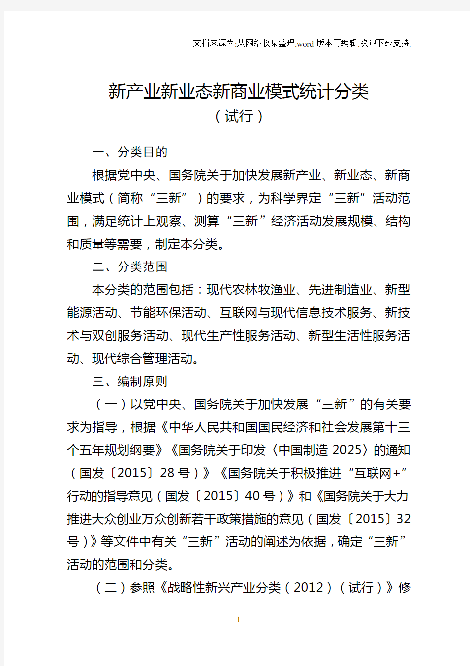 新产业新业态新商业模式统计分类