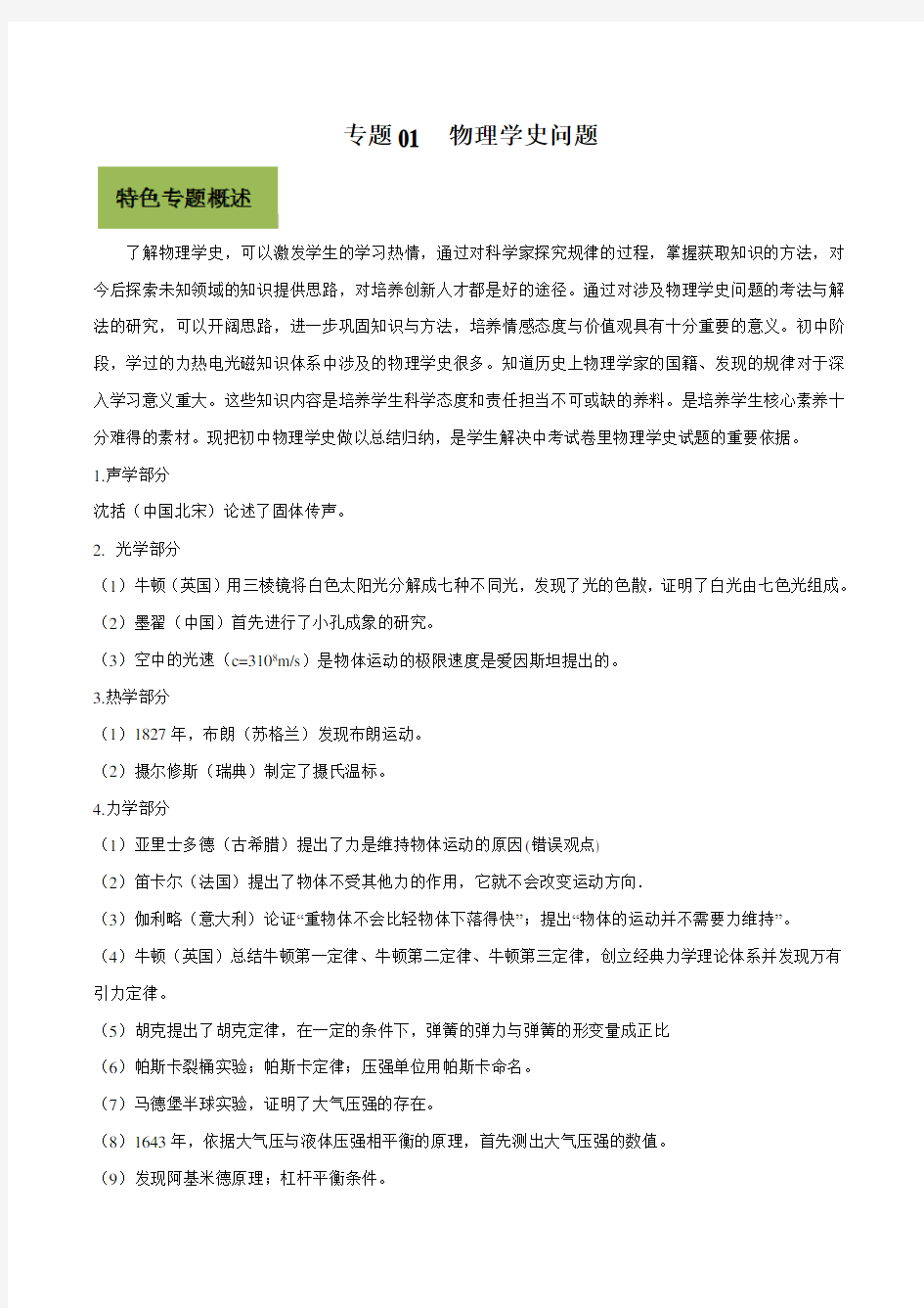 2020年基于核心素养下的33个中考物理特色专题专题01 物理学史问题(解析版)