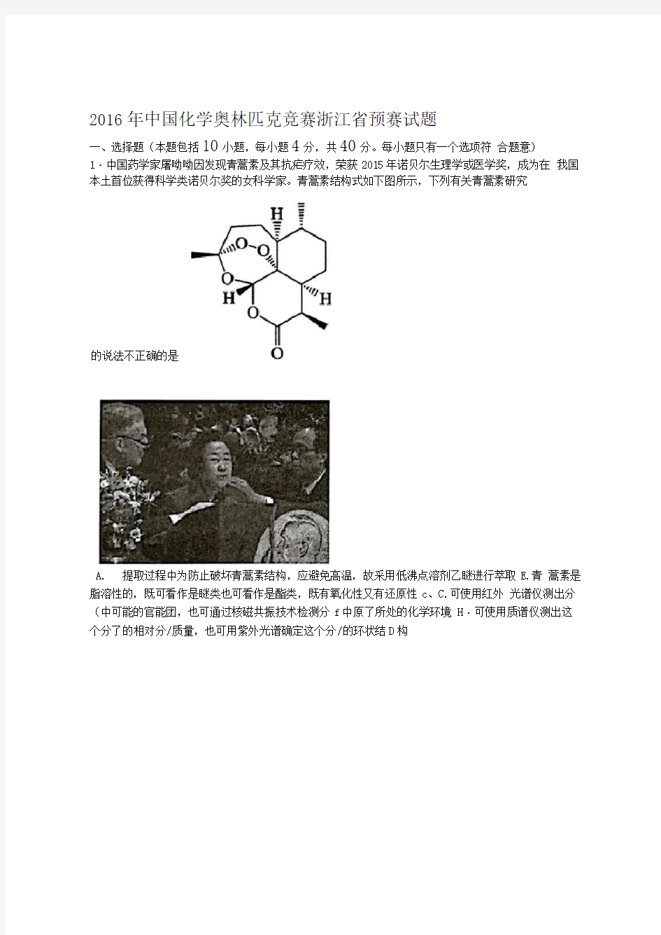 2016年中国化学奥林匹克竞赛浙江省预赛试题及参考答案