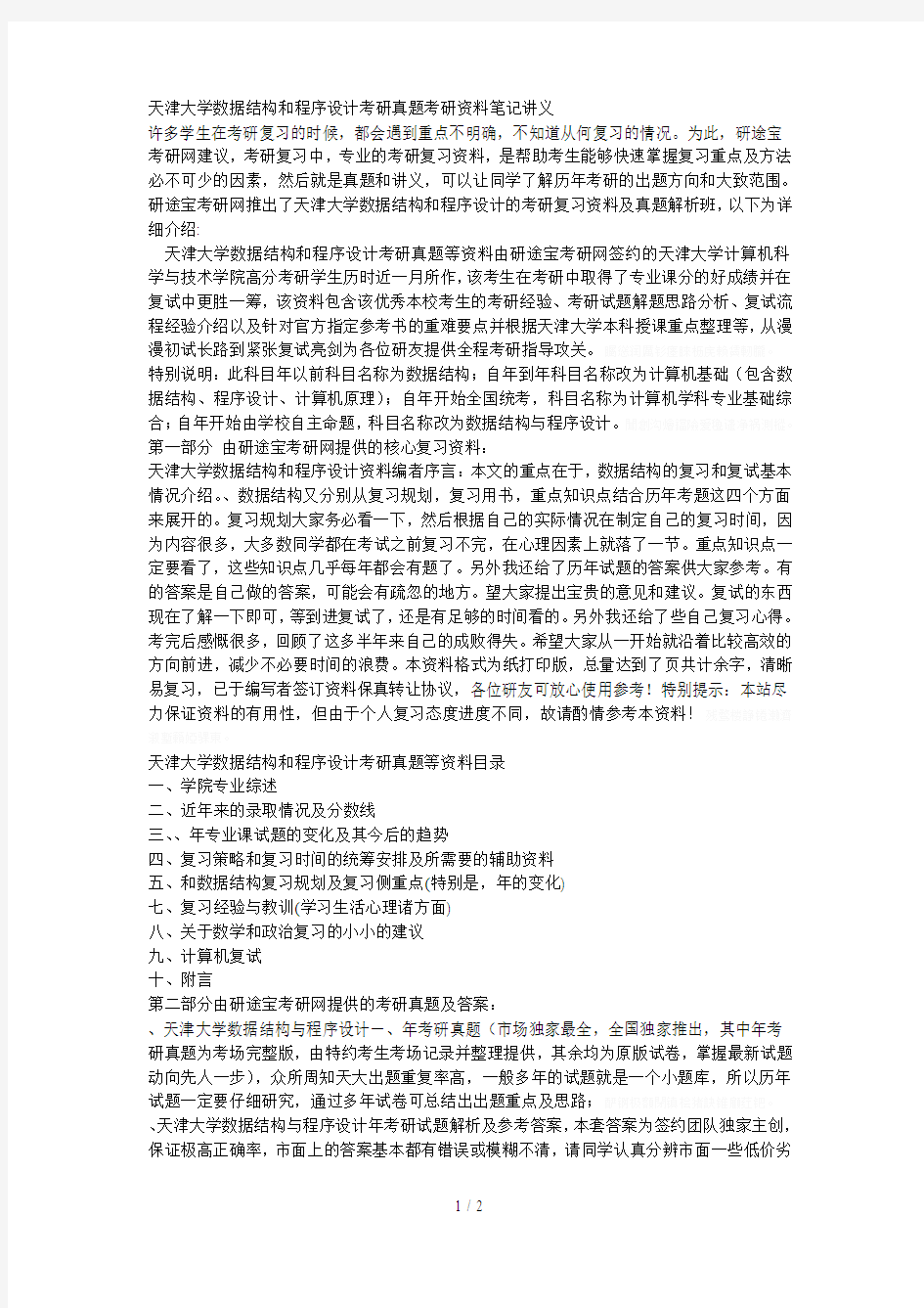 大学数据结构和程序设计考研真题考研资料笔记讲义