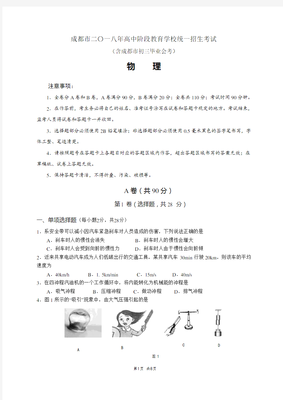 2018年成都市中考物理试题