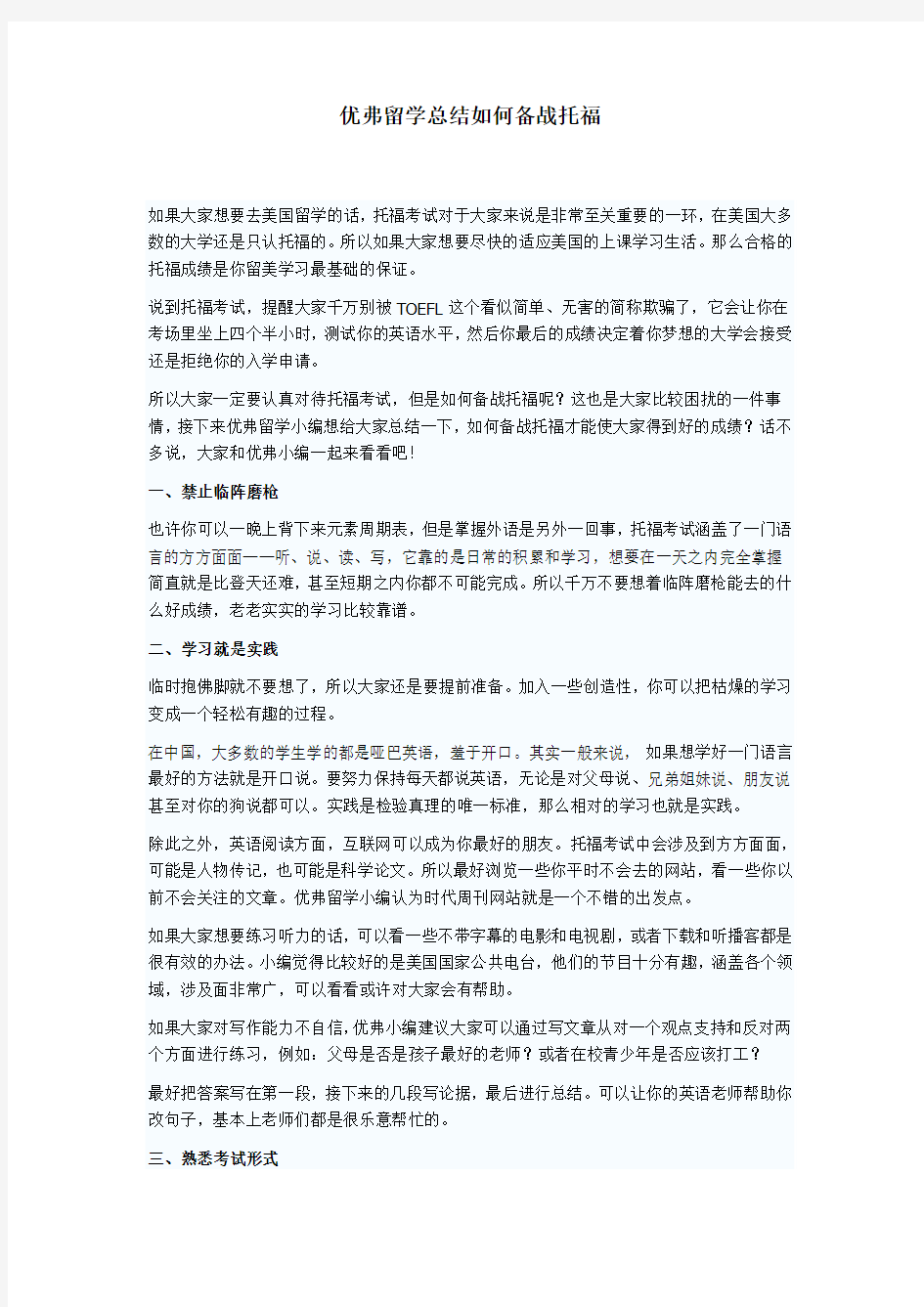 优弗留学总结如何备战托福