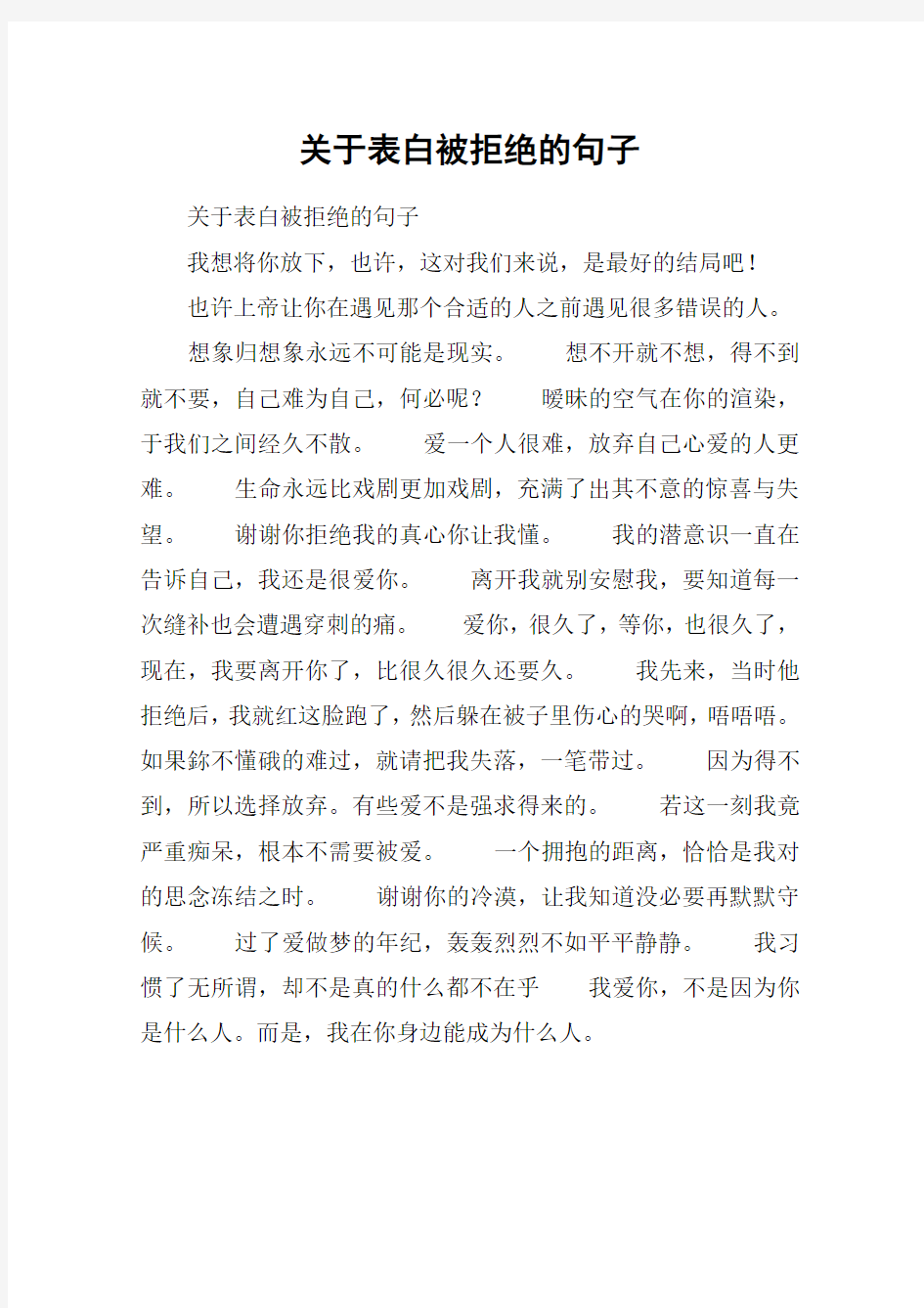 关于表白被拒绝的句子