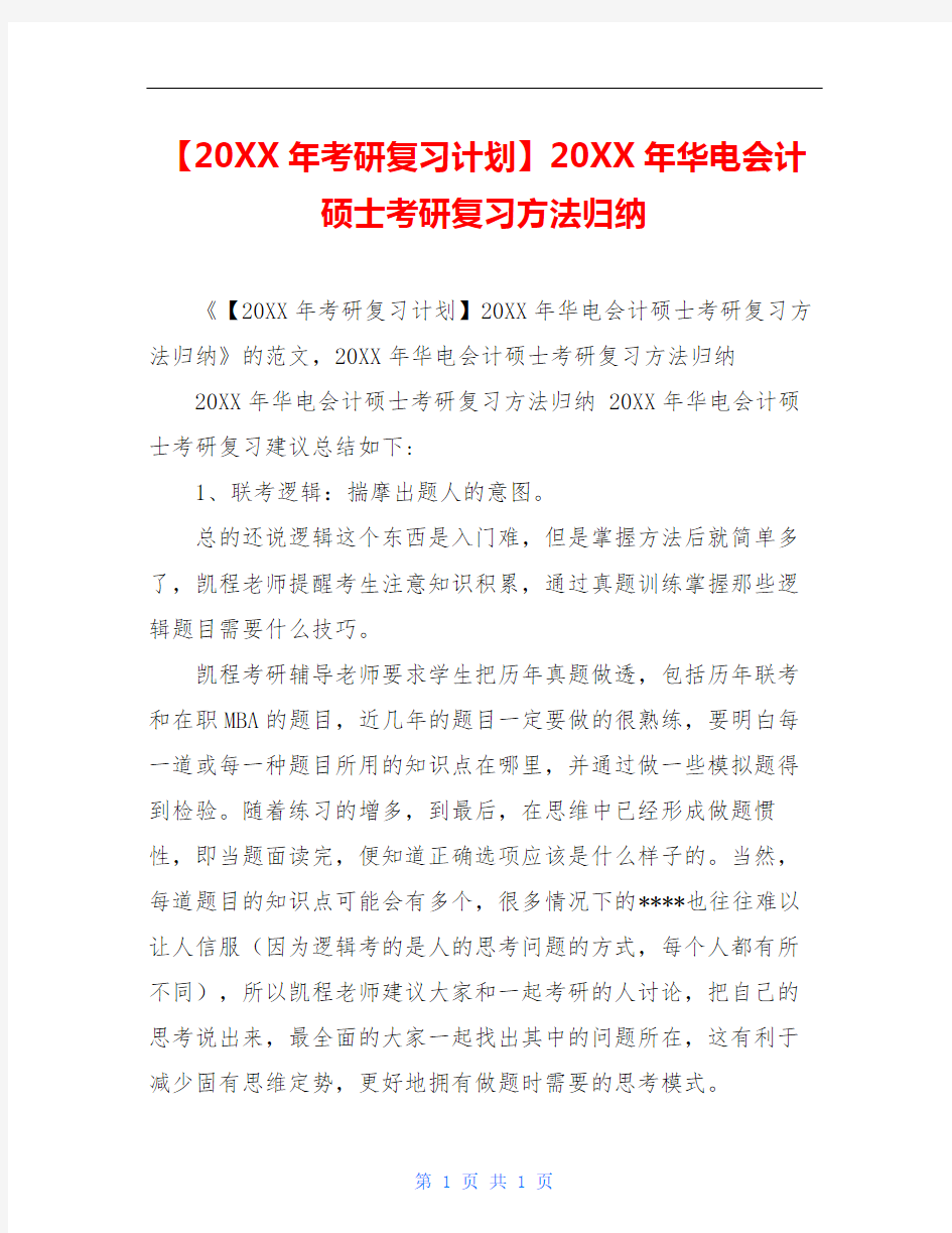 【20XX年考研复习计划】20XX年华电会计硕士考研复习方法归纳