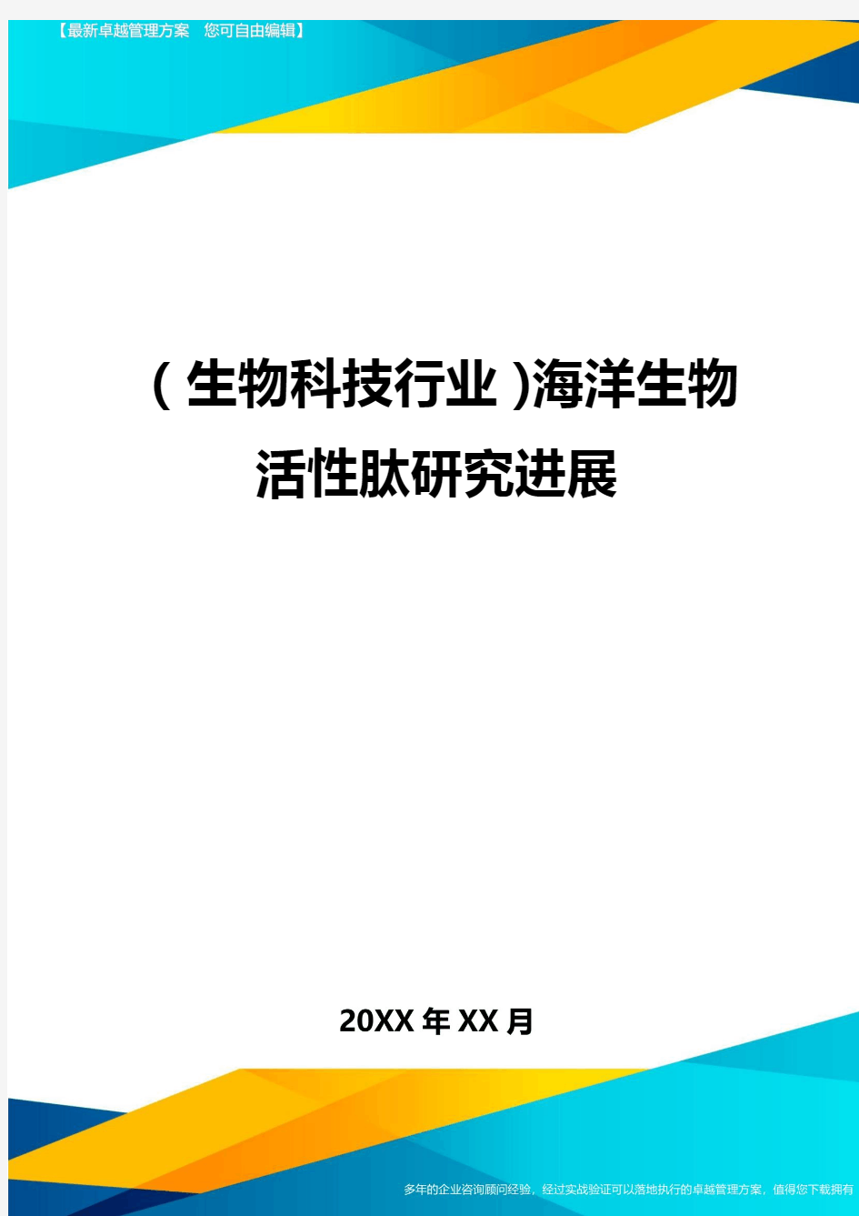 2020年(生物科技行业)海洋生物活性肽研究进展