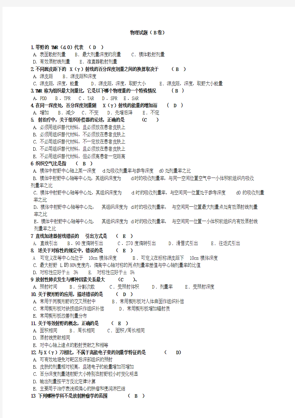 物理师考试试题整理DOC