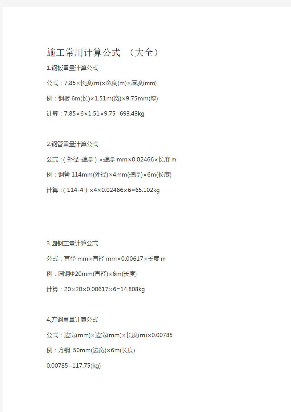 施工常用计算公式大全