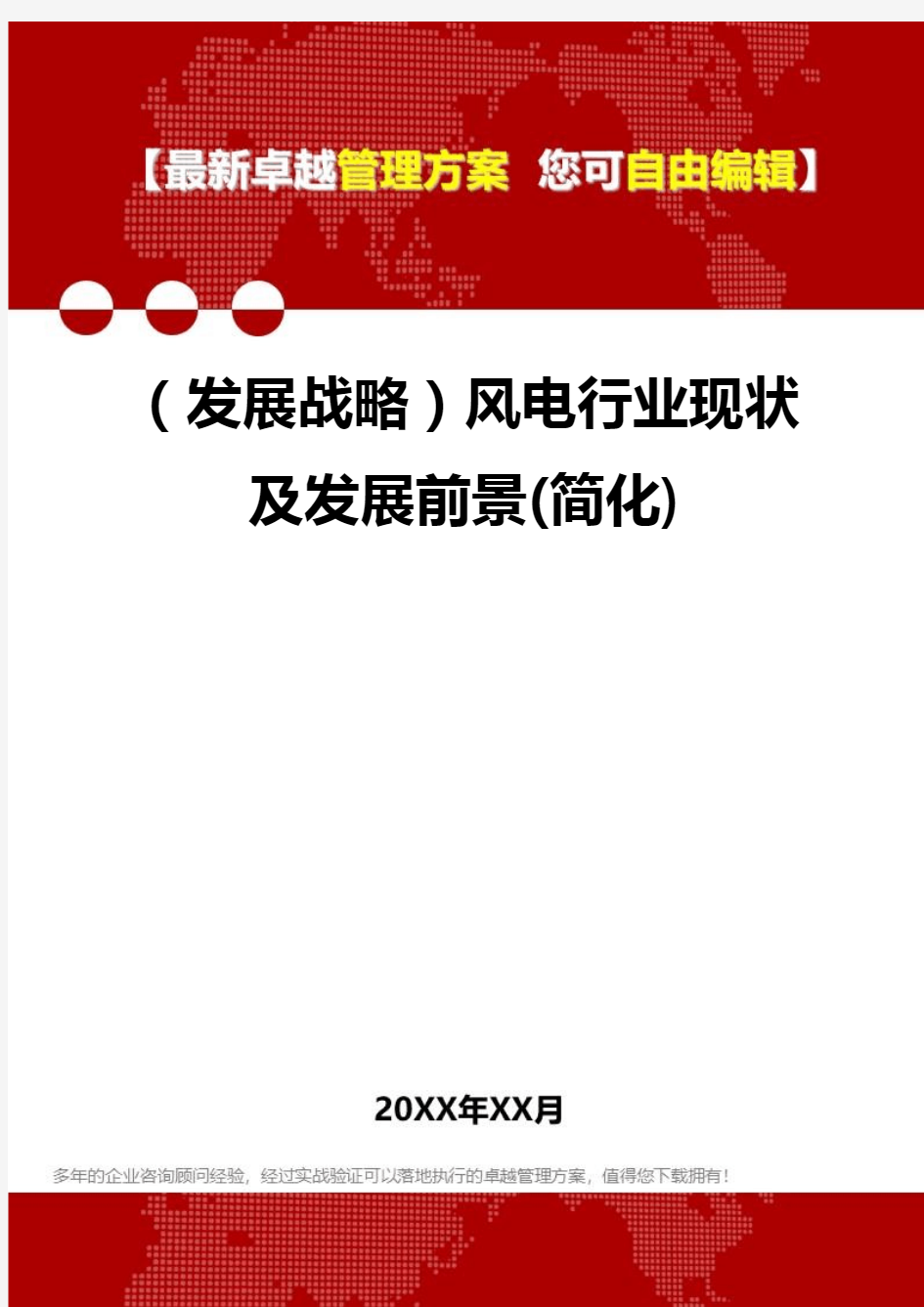 2020年(发展战略)风电行业现状及发展前景(简化)