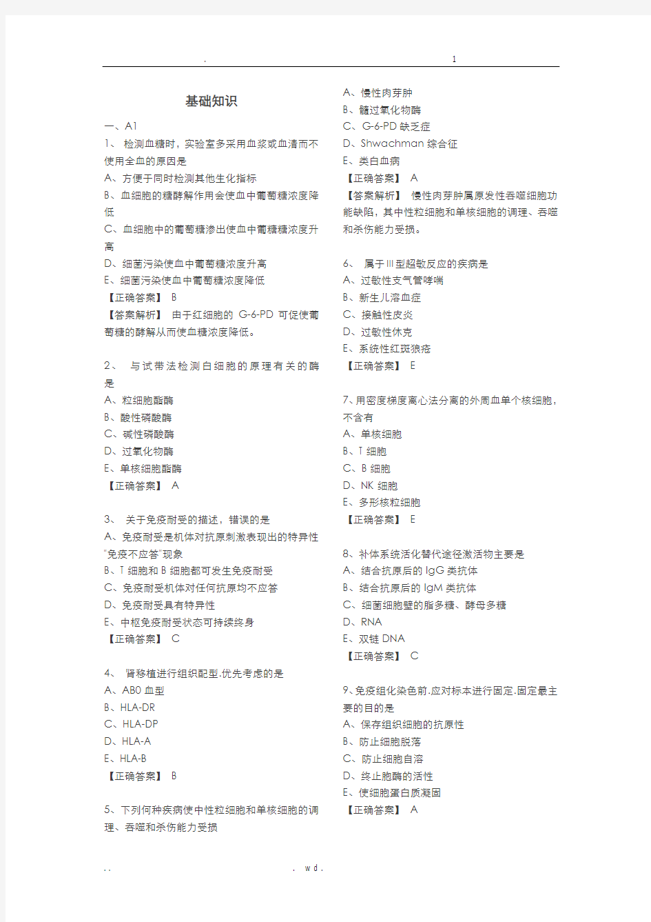 医学检验基础知识试题