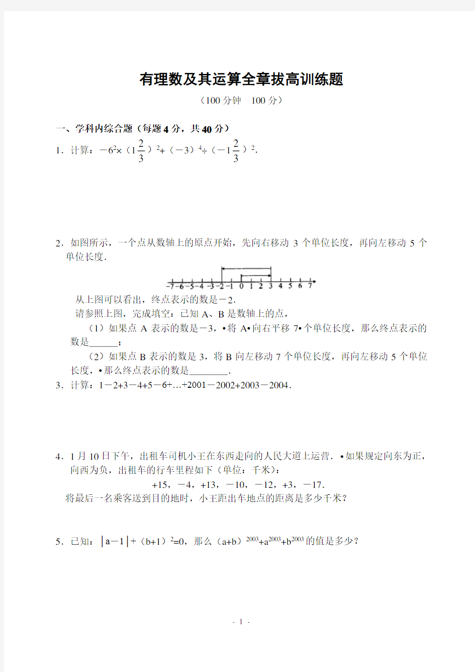 (完整word版)有理数及其运算全章拔高训练题(含答案)-