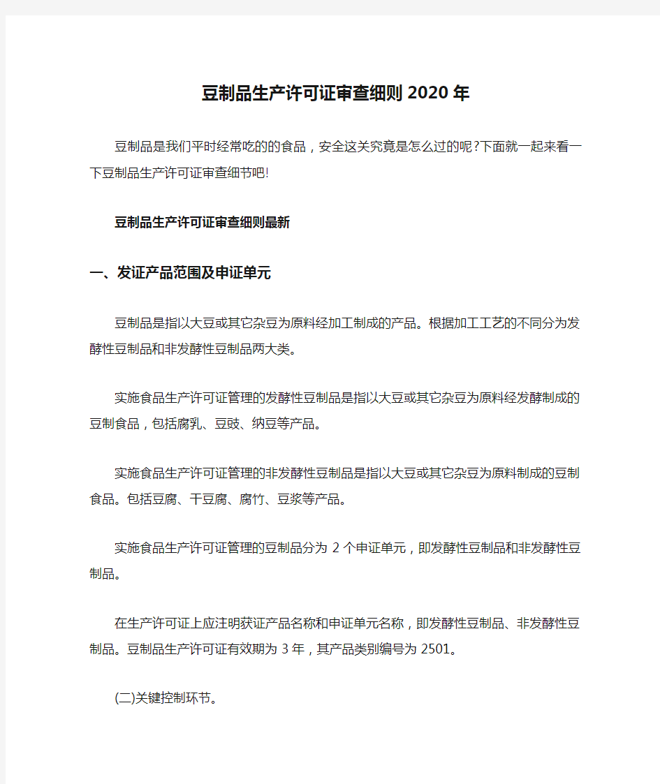 豆制品生产许可证审查细则2020年