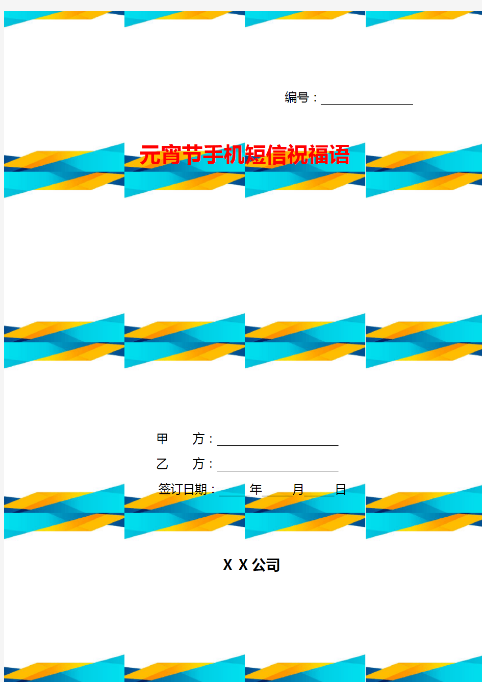 元宵节手机短信祝福语