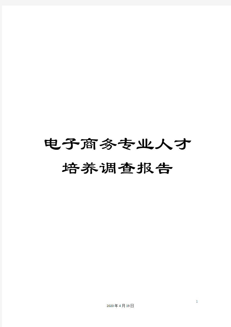 电子商务专业人才培养调查报告