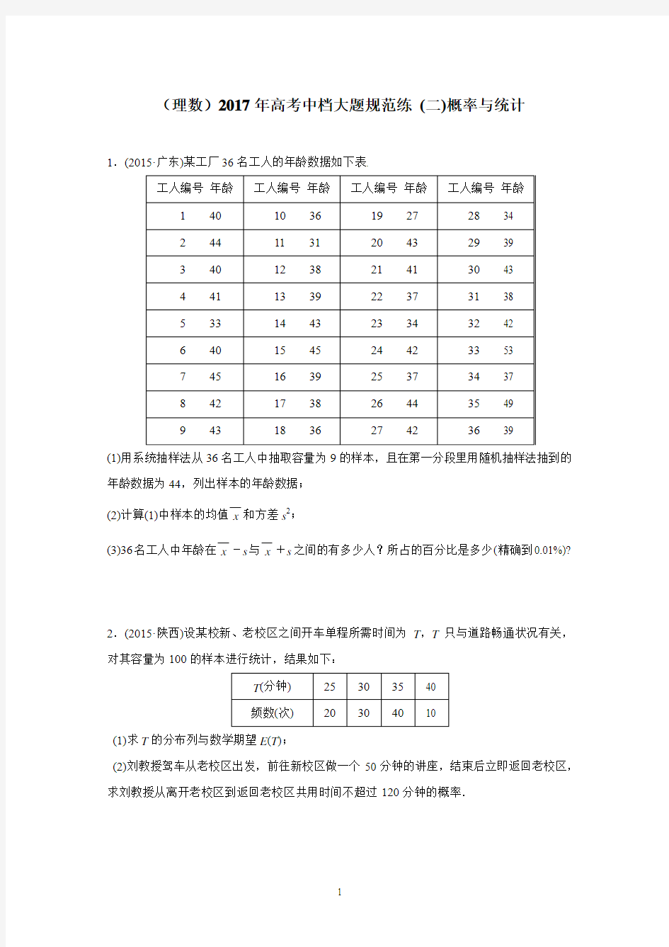 (理数)2017年高考中档大题规范练 (二)概率与统计