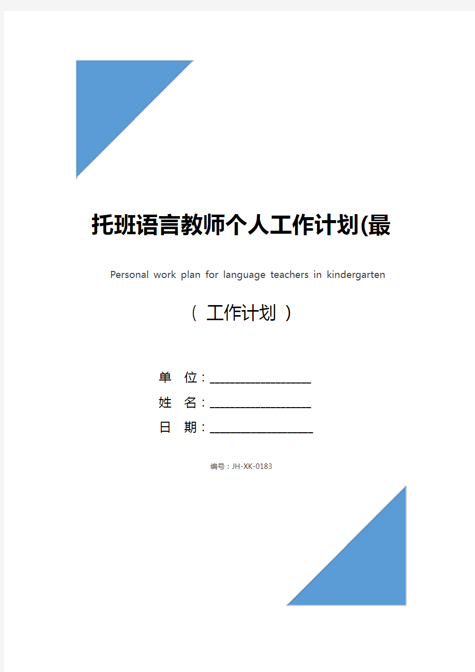 托班语言教师个人工作计划(最新版)