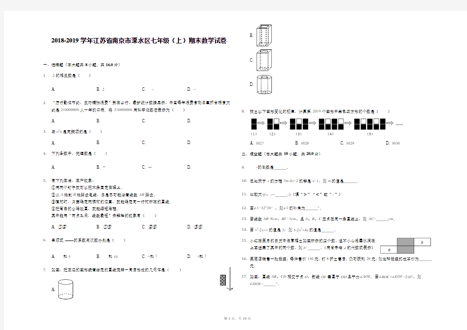 2018-2019学年江苏省南京市溧水区七年级(上)期末数学试卷-解析版