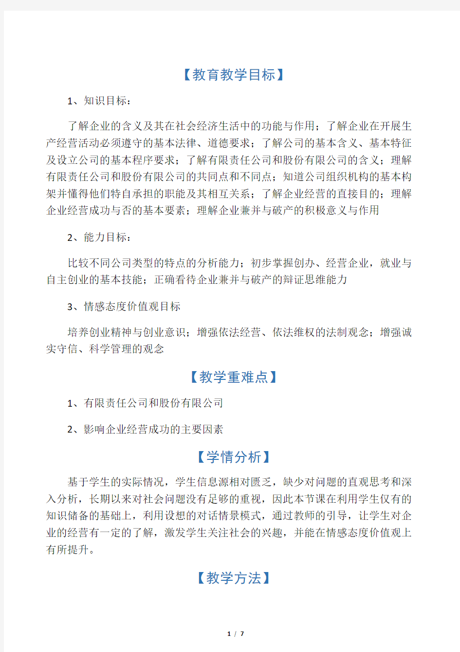 《企业的经营》教案